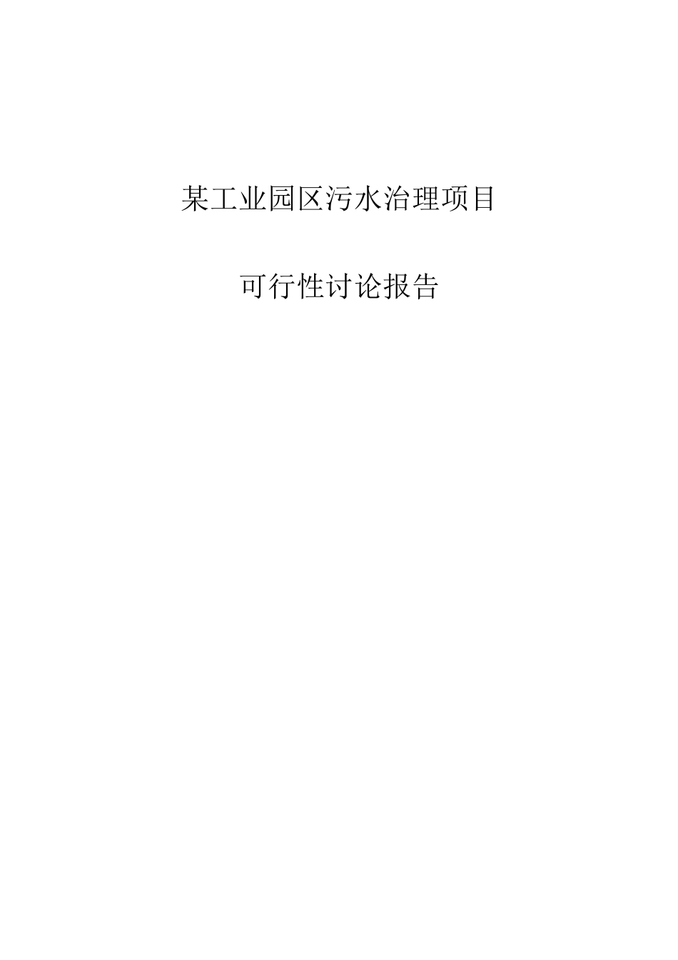 工业园区污水综合治理项目建设可行性研究报告_第1页