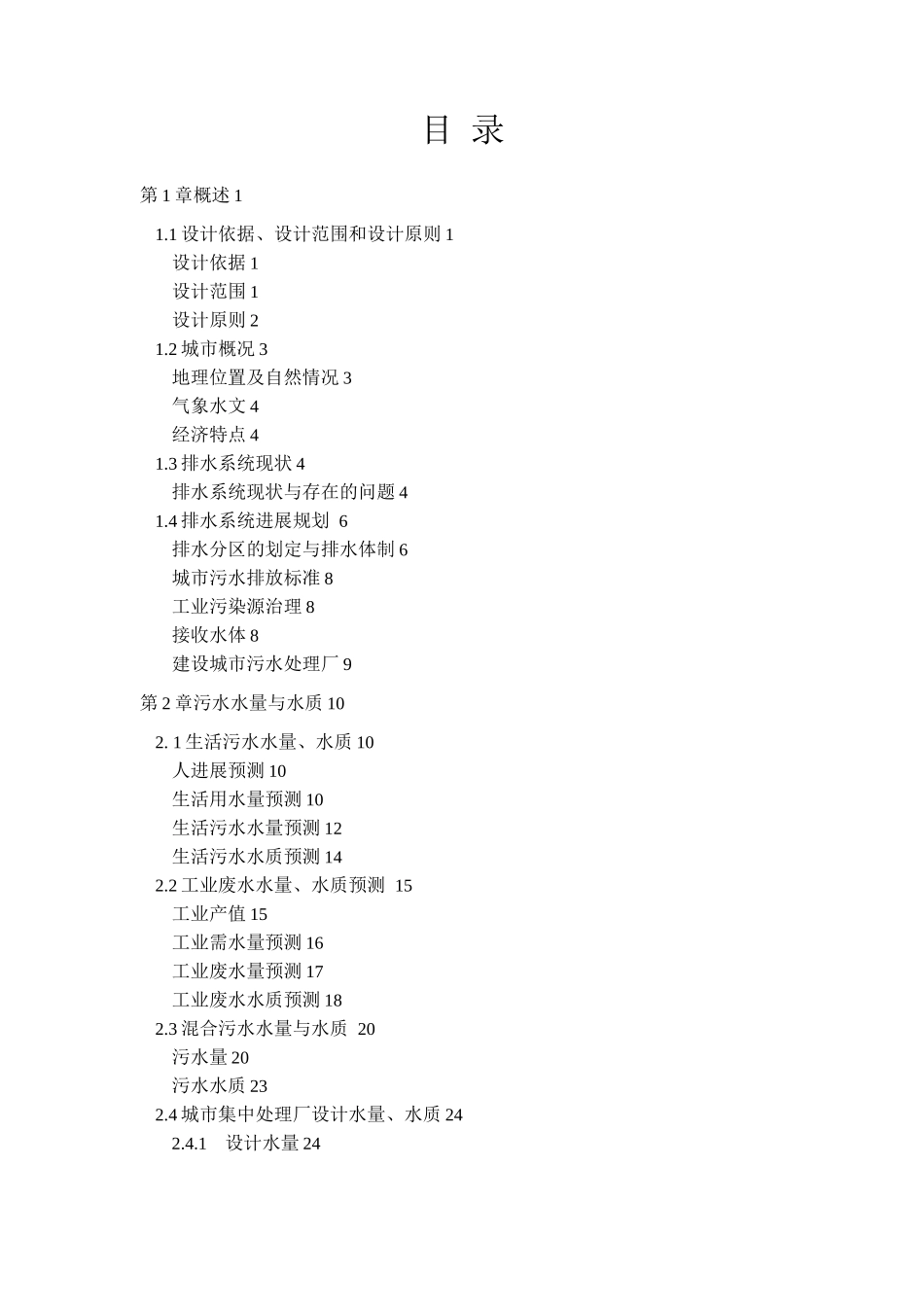 工业园区污水综合治理项目建设可行性研究报告_第2页