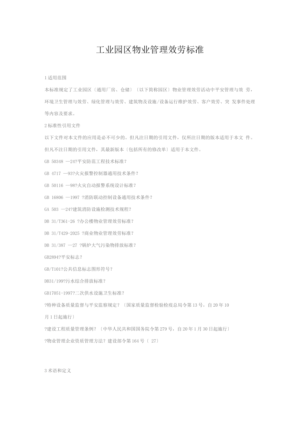 工业园区物业管理服务规范_第1页