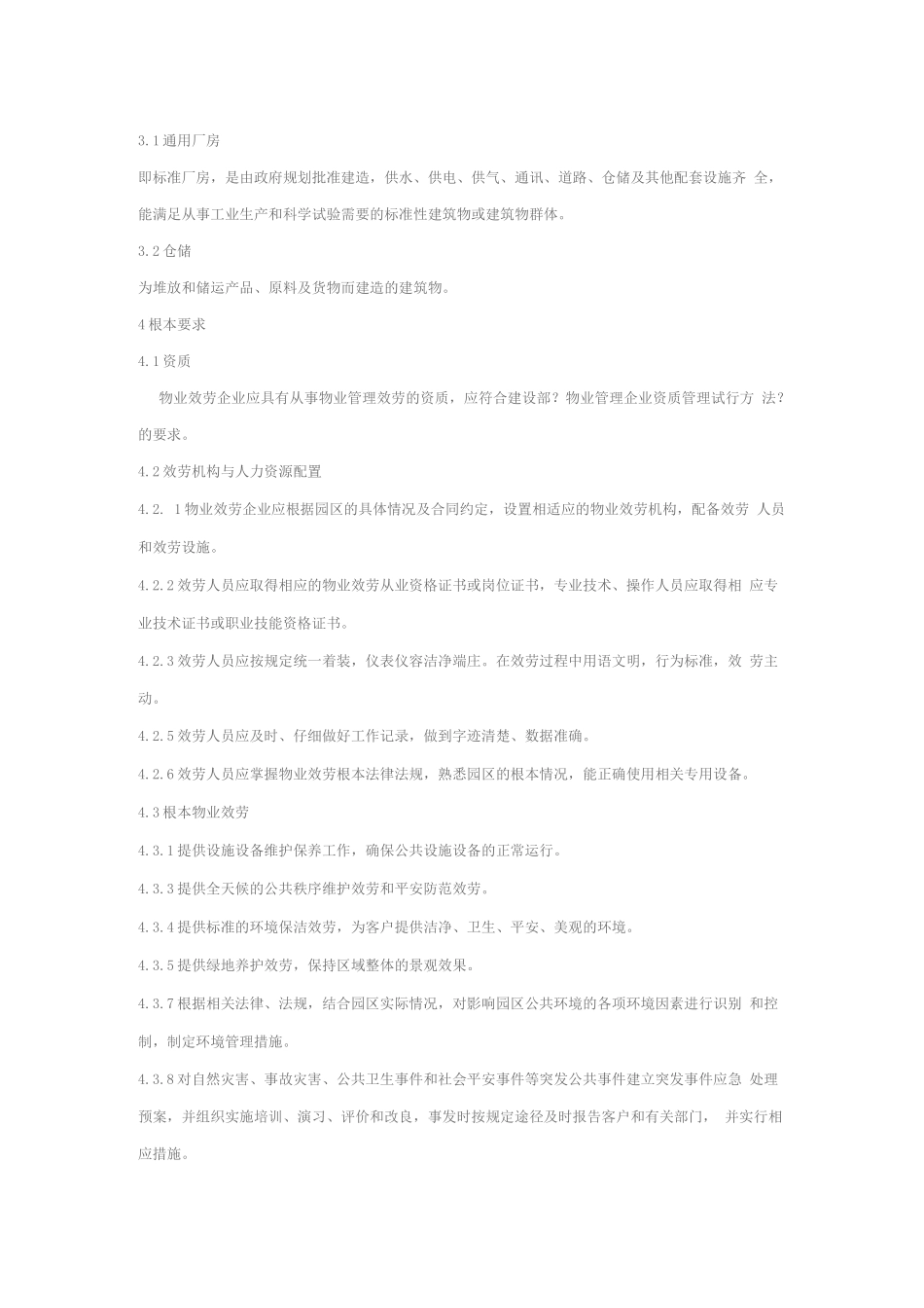 工业园区物业管理服务规范_第2页