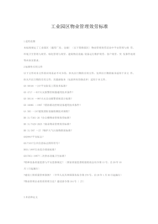 工业园区物业管理服务规范