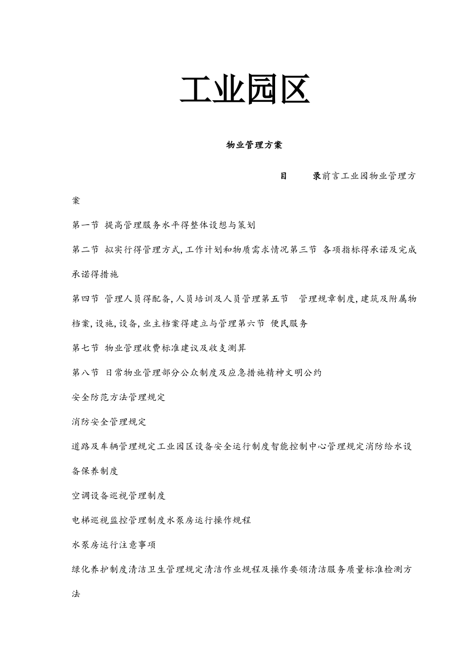 工业园区物业管理方案_第1页
