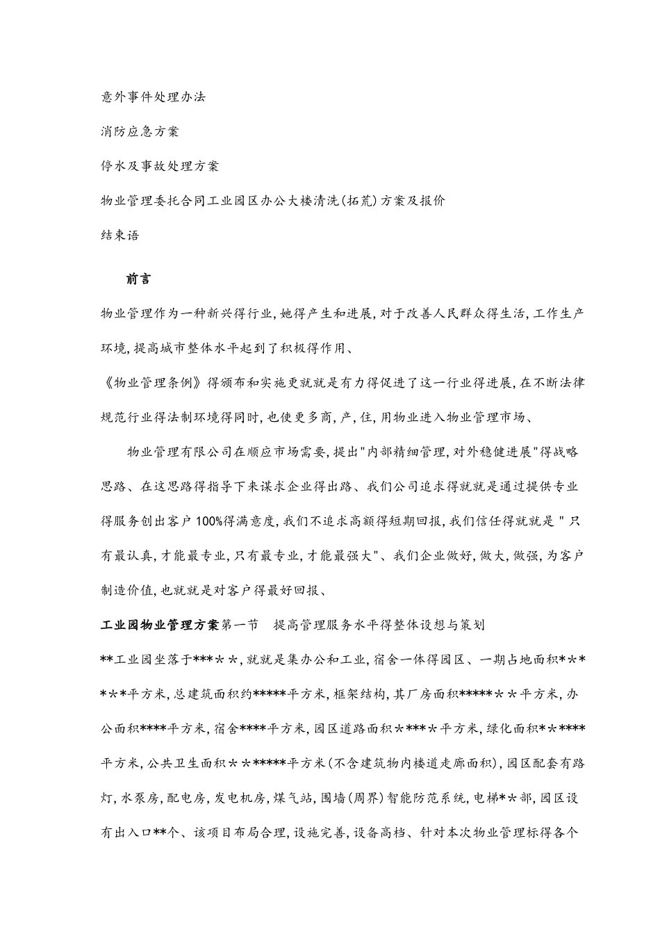 工业园区物业管理方案_第2页