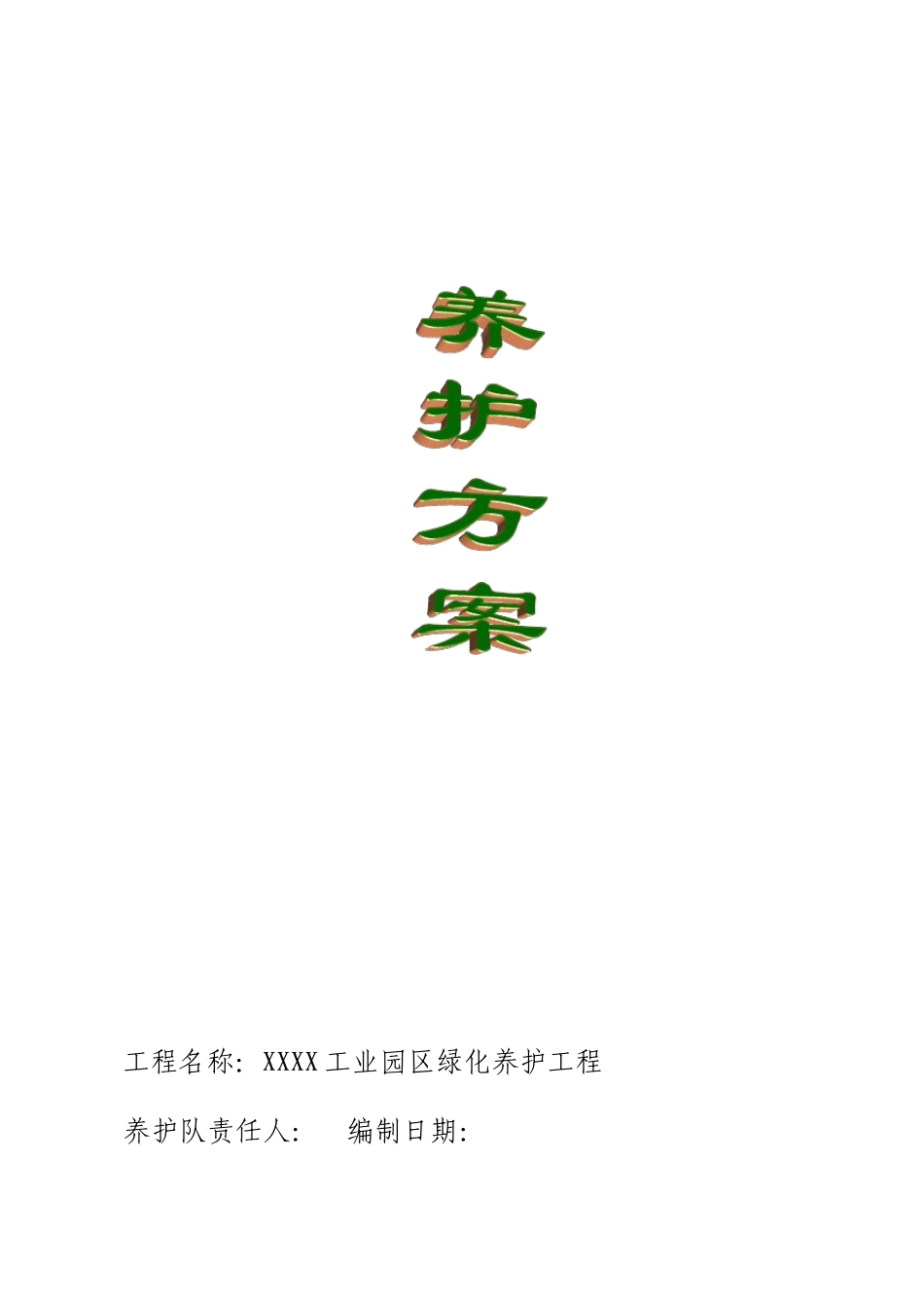 工业园区绿化养护工程方案_第1页