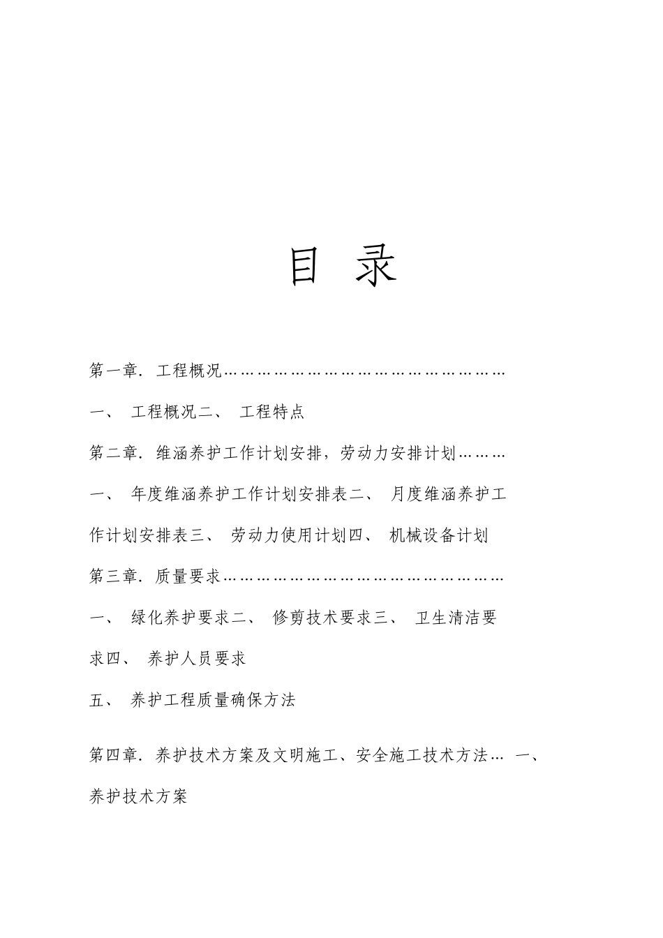 工业园区绿化养护工程方案_第2页