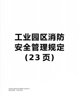 工业园区消防安全管理规定