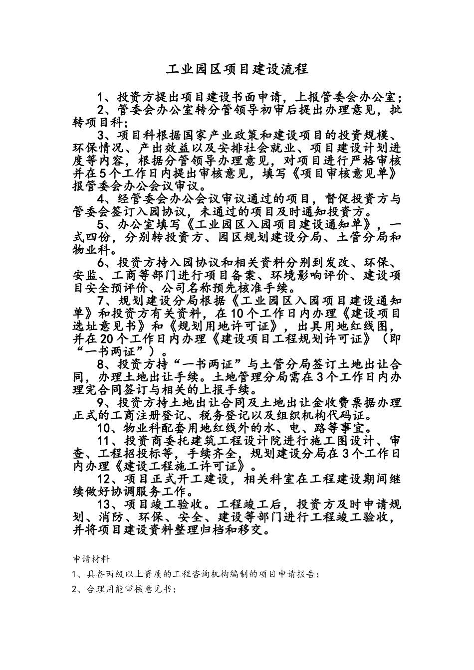 工业园区项目建设流程及对应的部门_第1页