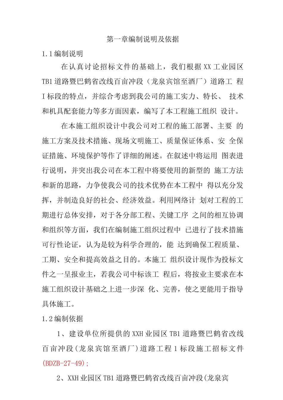工业园区道路工程建设项目施工组织设计_第1页