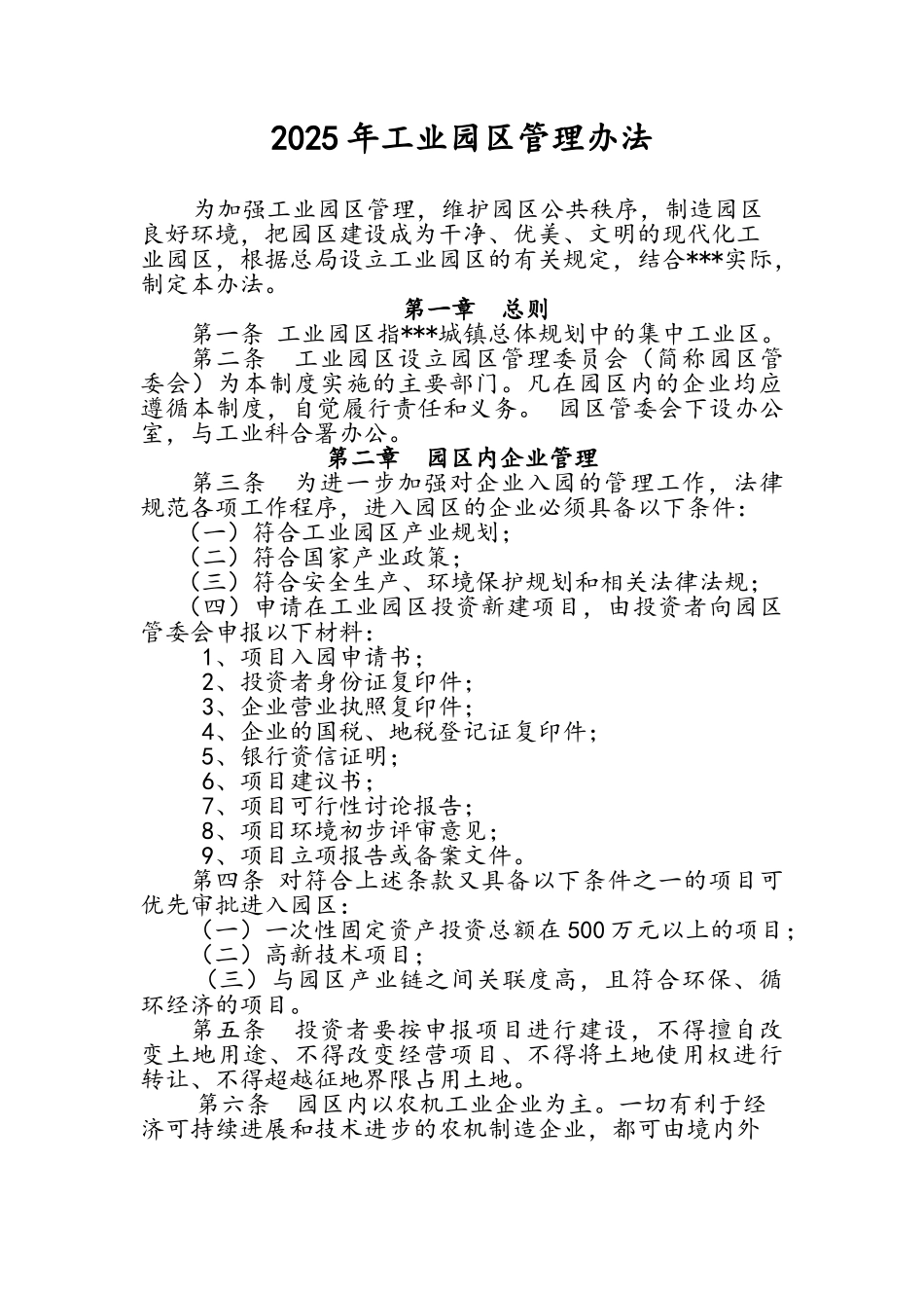 工业园区管理办法_第1页