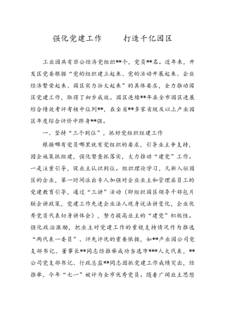 工业园区非公党建典型发言稿