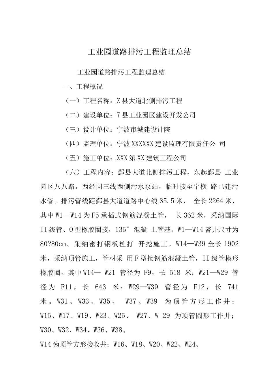 工业园道路排污工程监理总结_第1页