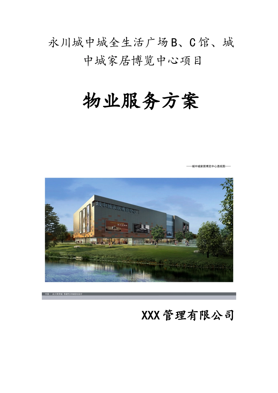 工业园物业管理方案_第1页
