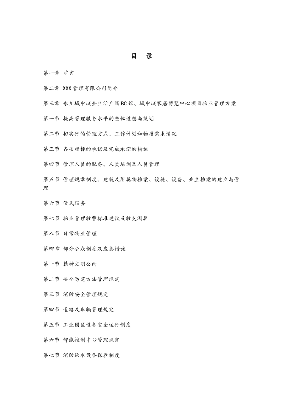工业园物业管理方案_第2页