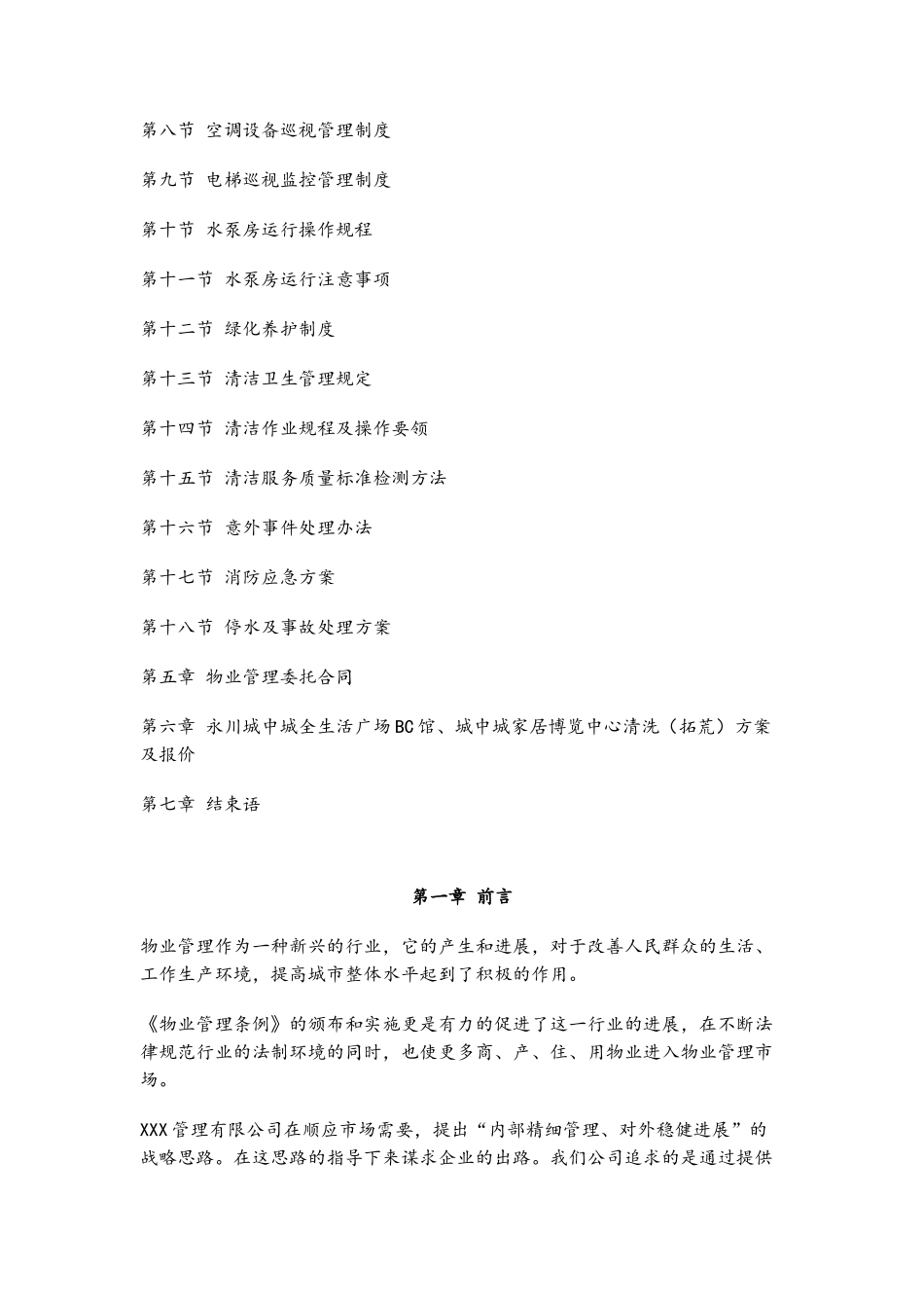 工业园物业管理方案_第3页