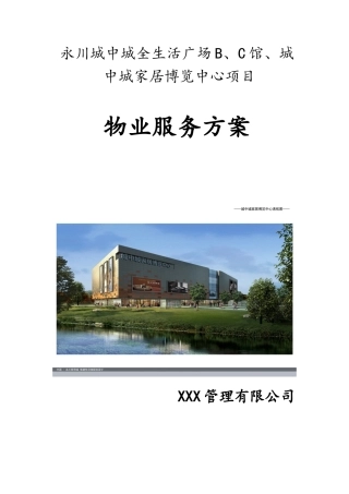 工业园物业管理方案