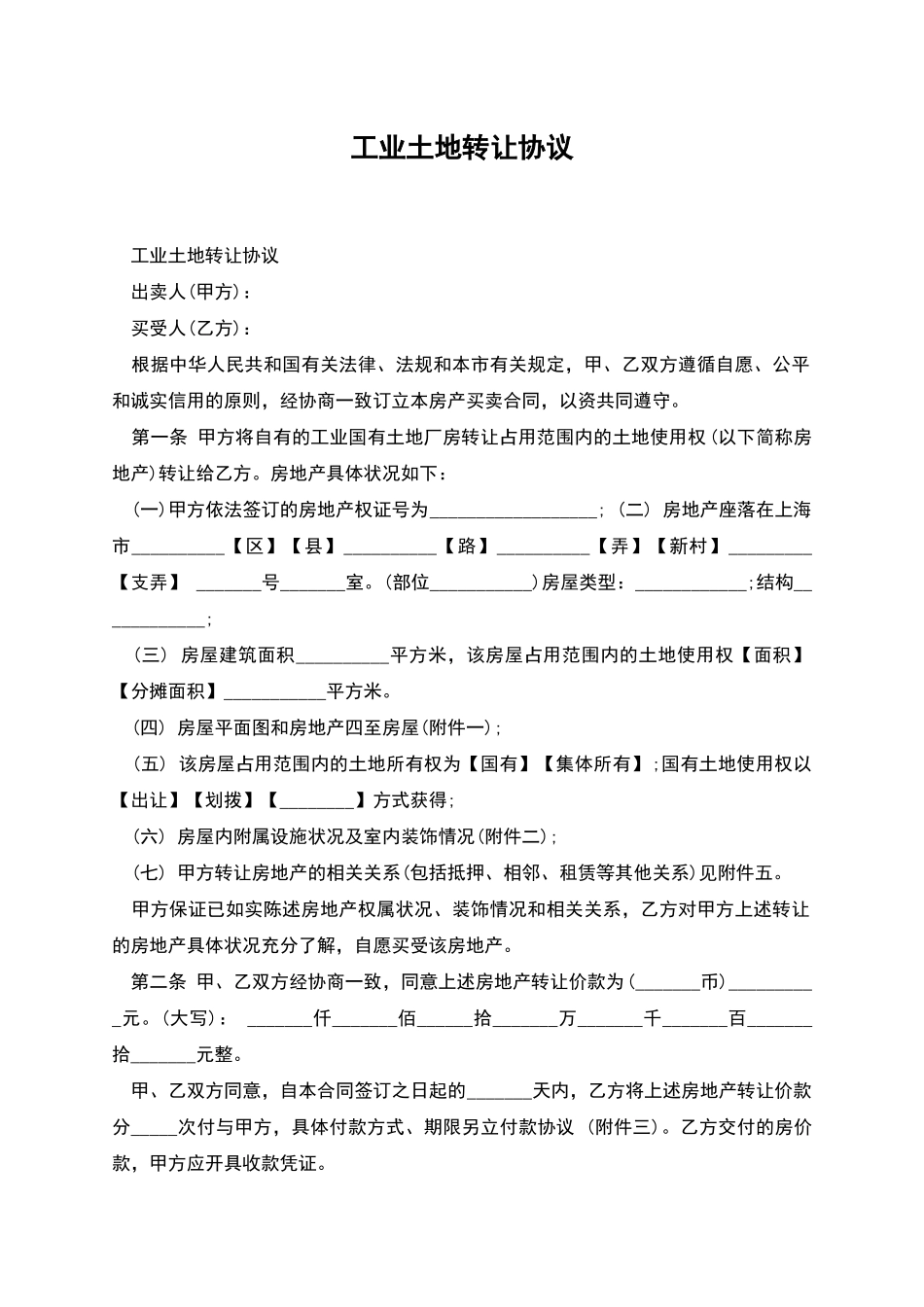 工业土地转让协议_第1页