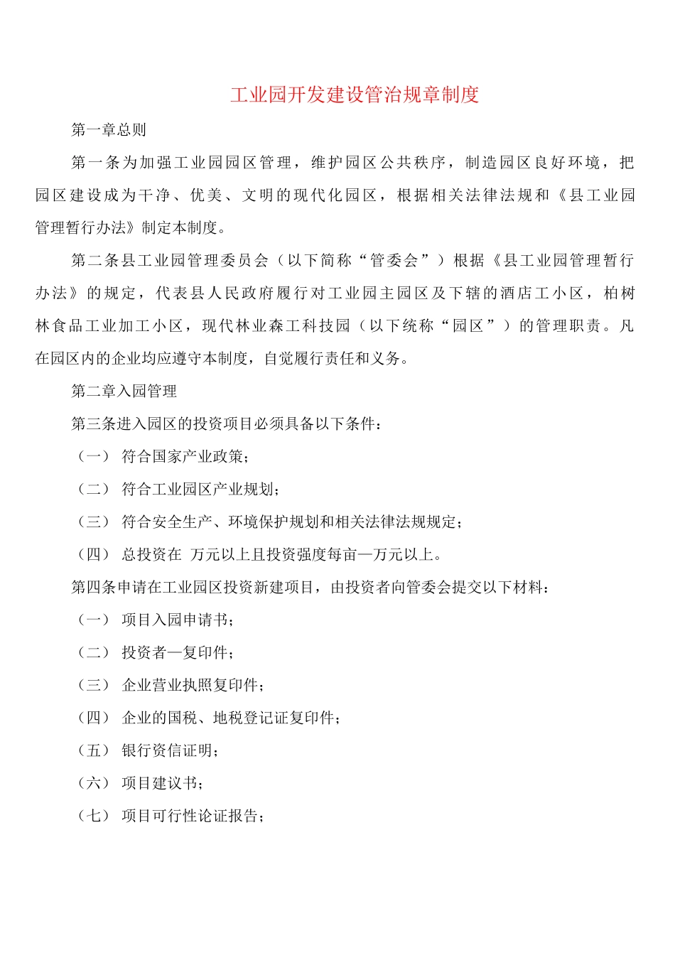 工业园开发建设管治规章制度_第1页