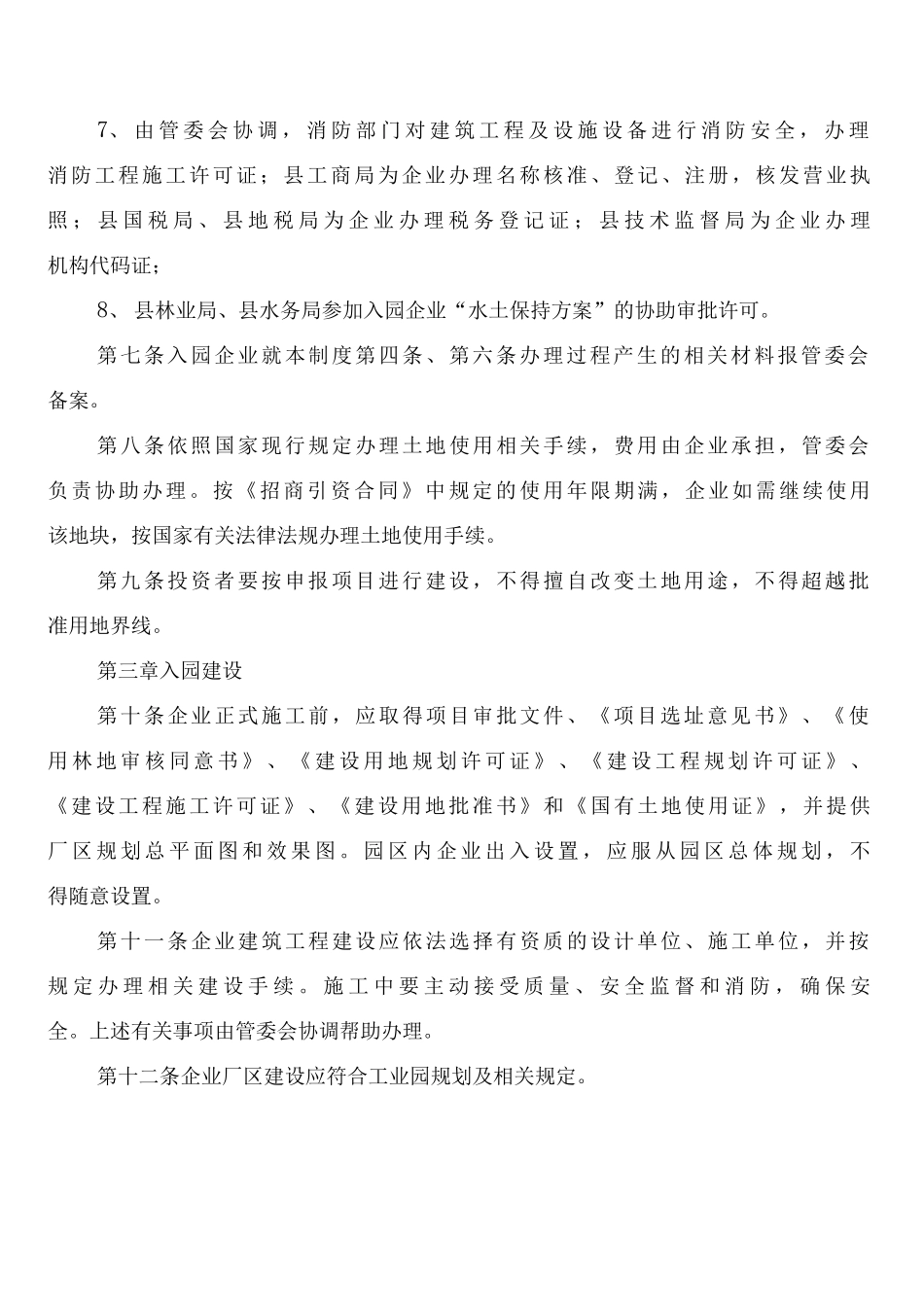 工业园开发建设管治规章制度_第3页