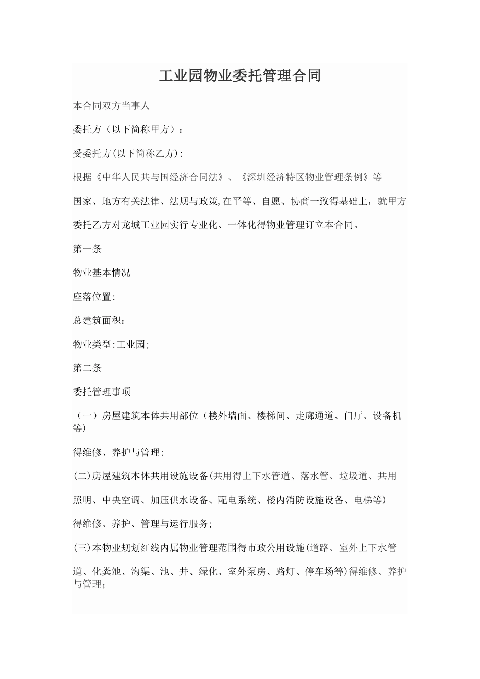 工业园物业委托管理合同_第1页