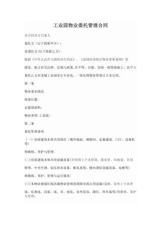 工业园物业委托管理合同