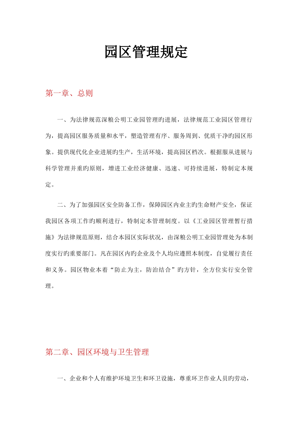 工业园管理制度_第1页