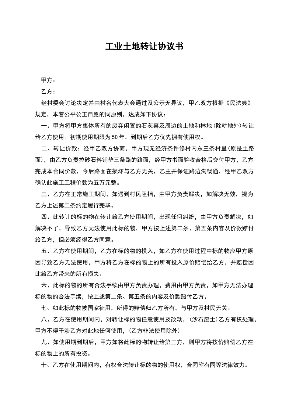 工业土地转让协议书_第1页
