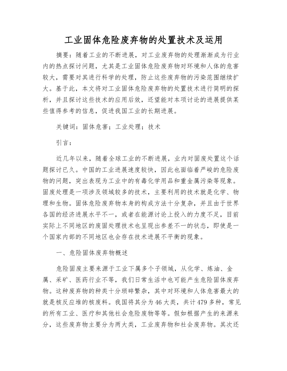 工业固体危险废弃物的处置技术及运用_第1页