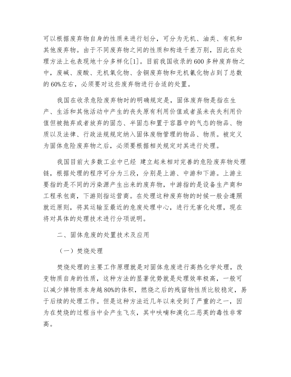 工业固体危险废弃物的处置技术及运用_第2页
