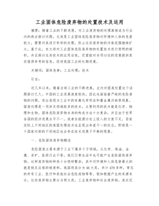工业固体危险废弃物的处置技术及运用