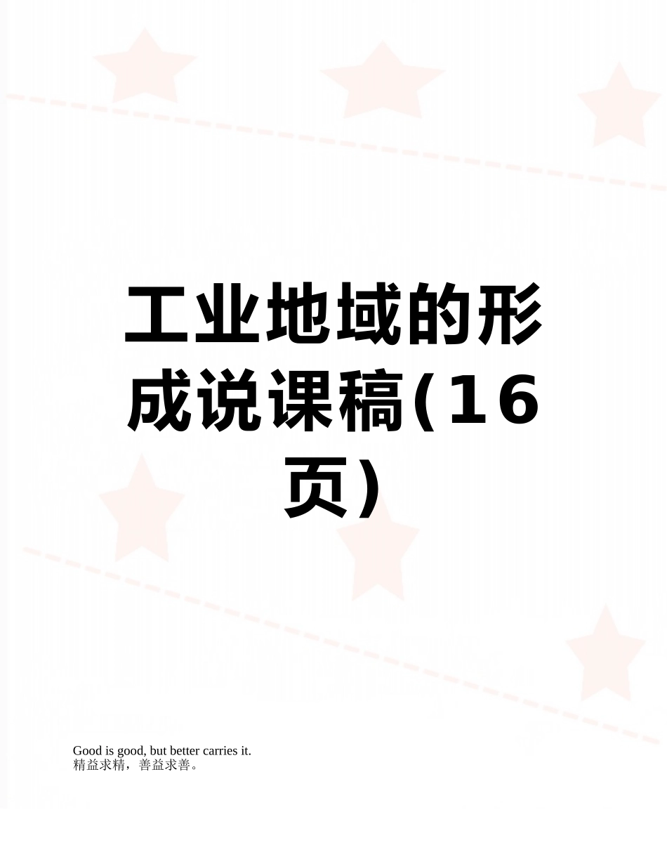 工业地域的形成说课稿_第1页