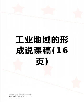 工业地域的形成说课稿