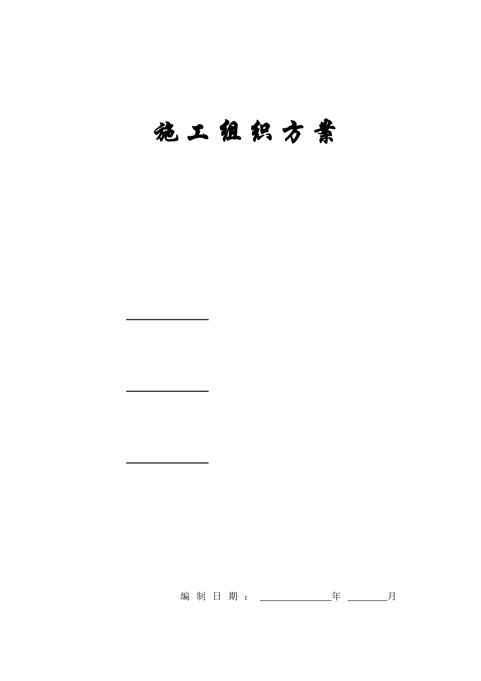 工业大学教学实验楼施工组织方案_第1页