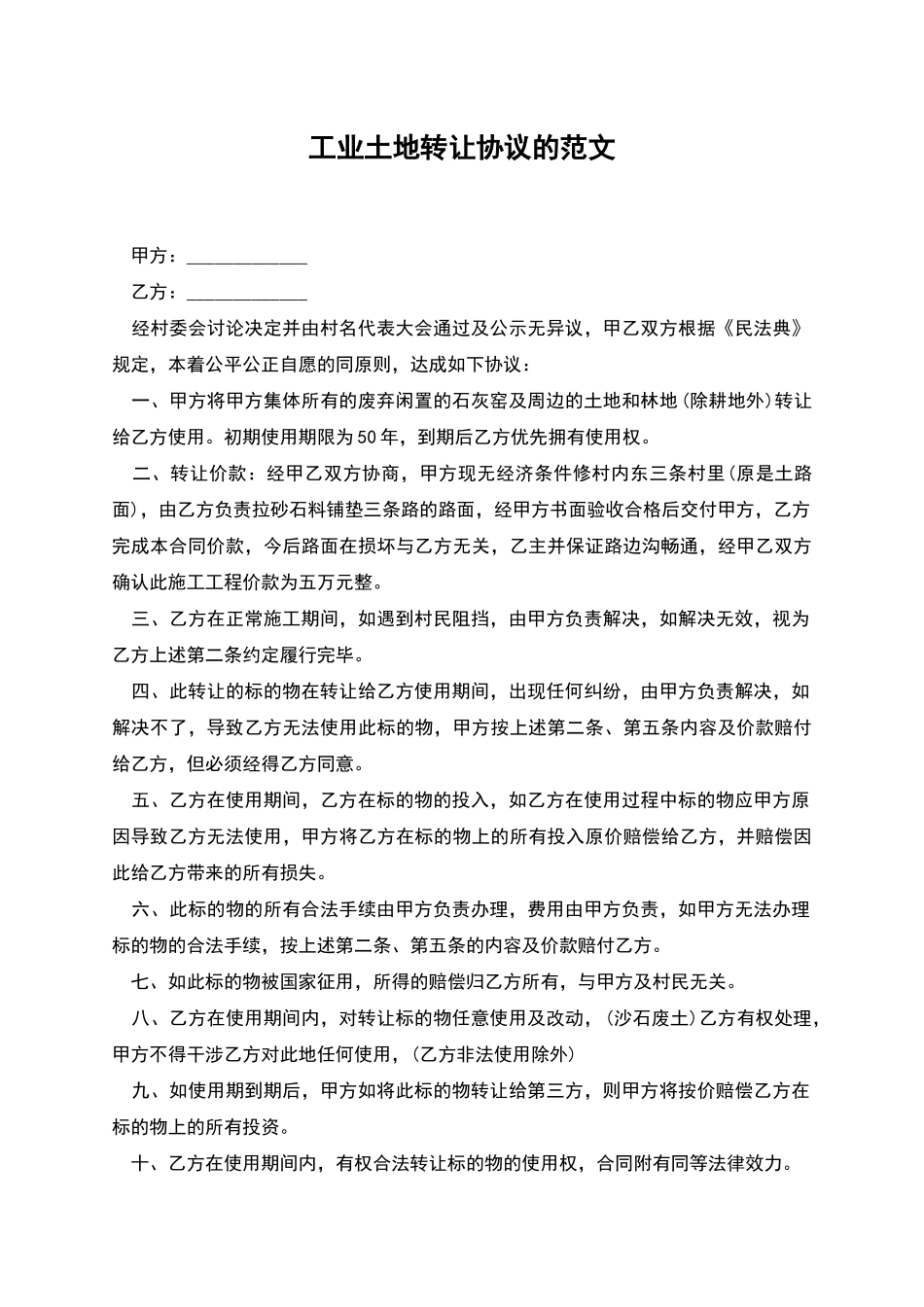 工业土地转让协议的范文_第1页