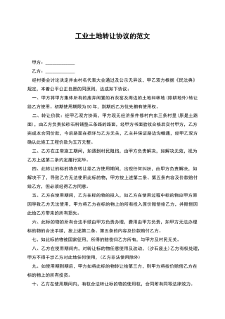 工业土地转让协议的范文