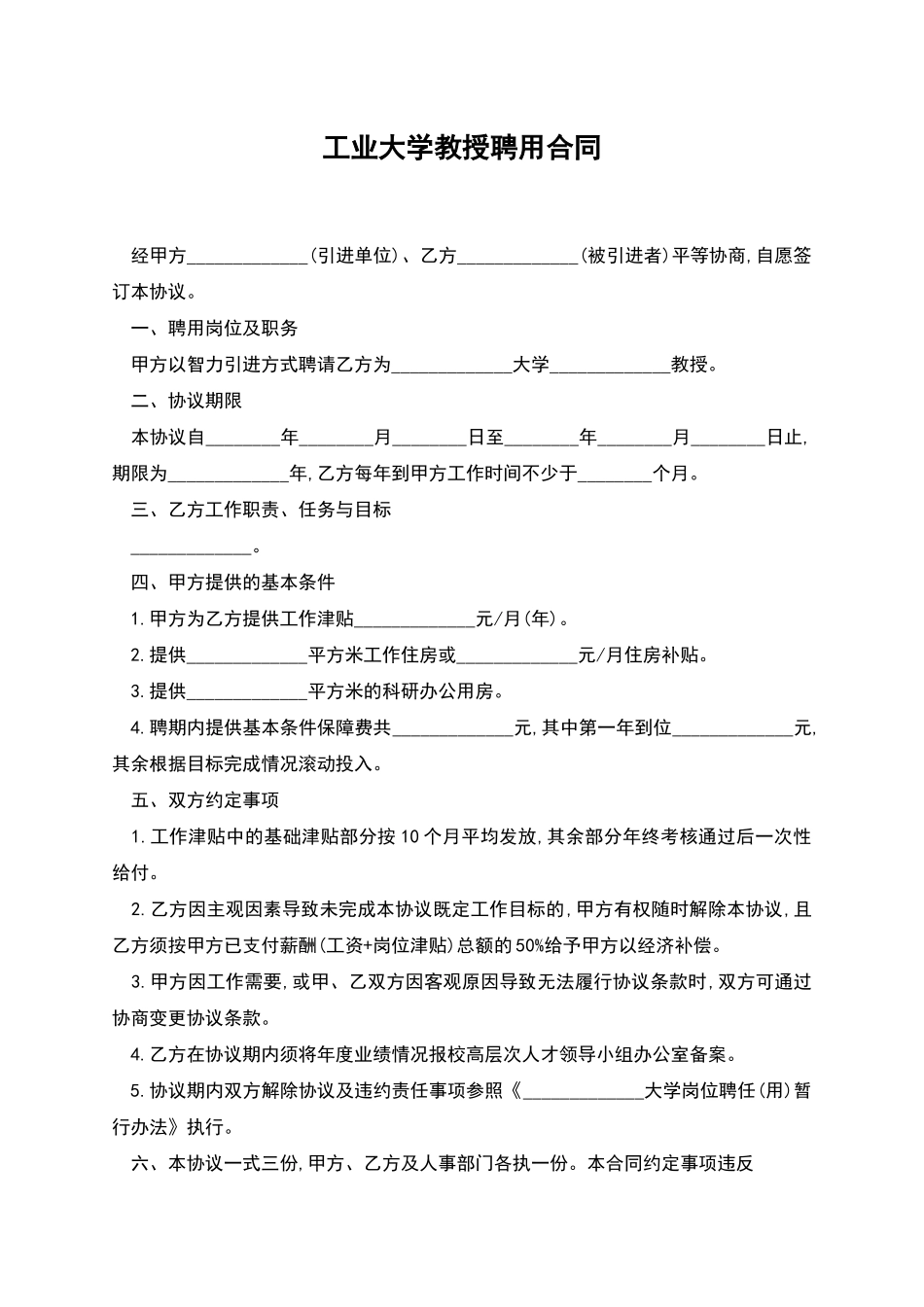 工业大学教授聘用合同_第1页
