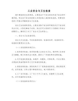 工业安全与卫生检查