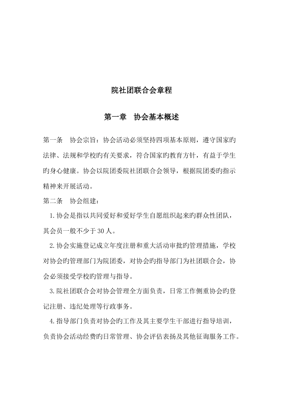 工业大学商贸学院院社团联合会章程_第2页