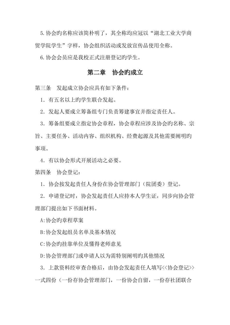 工业大学商贸学院院社团联合会章程_第3页
