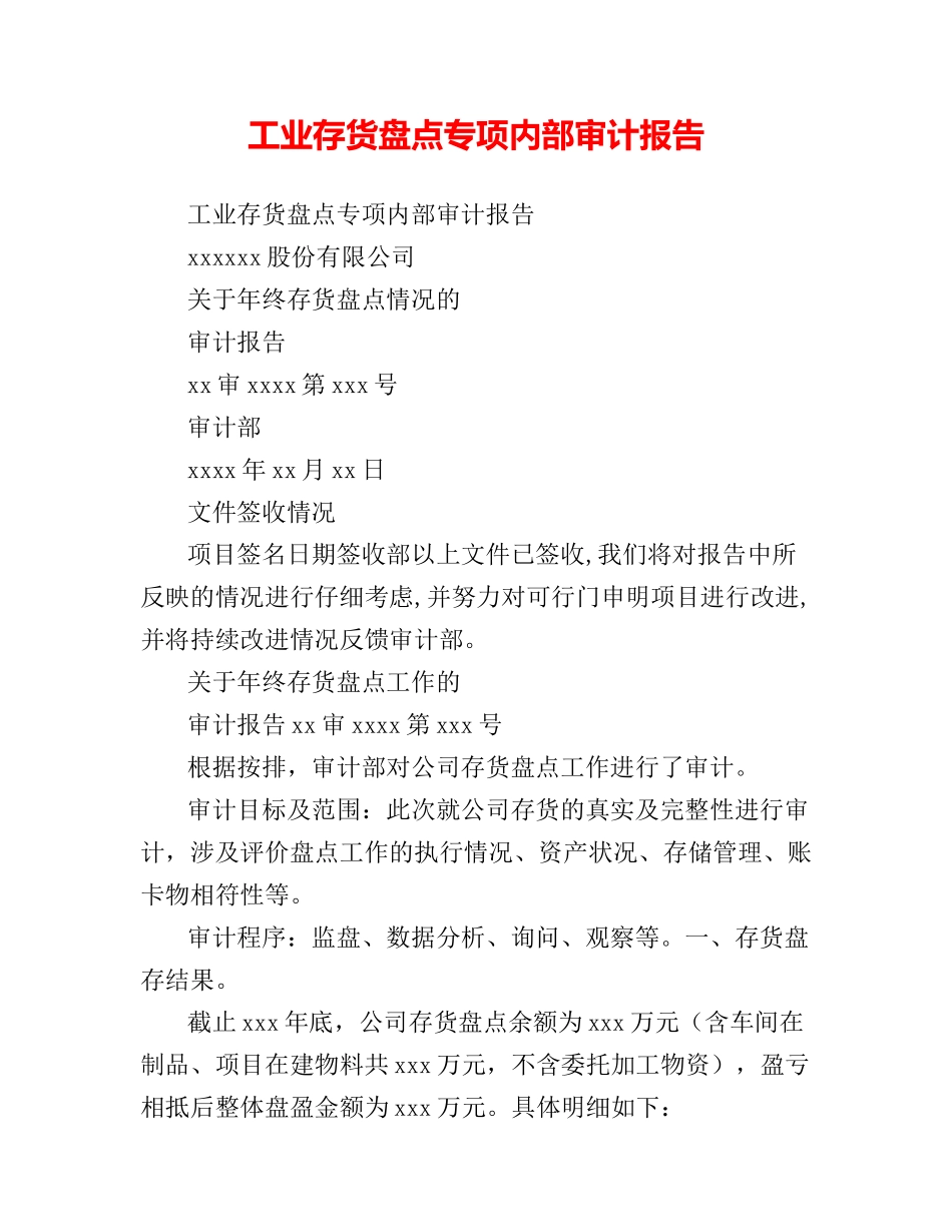 工业存货盘点专项内部审计报告_第1页