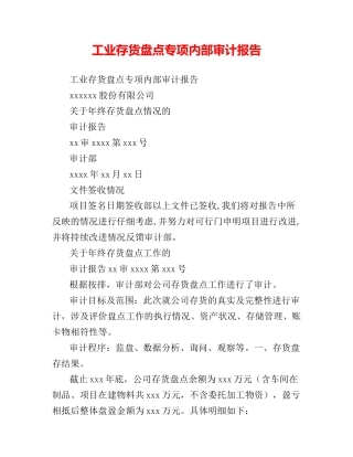 工业存货盘点专项内部审计报告