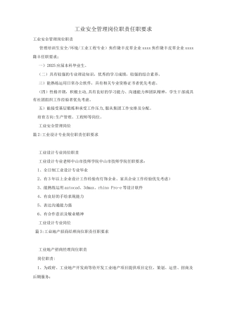 工业安全管理岗位职责任职要求