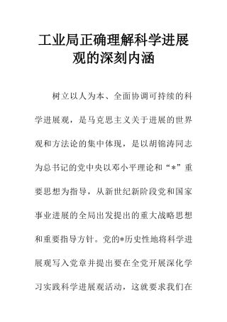 工业局正确理解科学发展观的深刻内涵