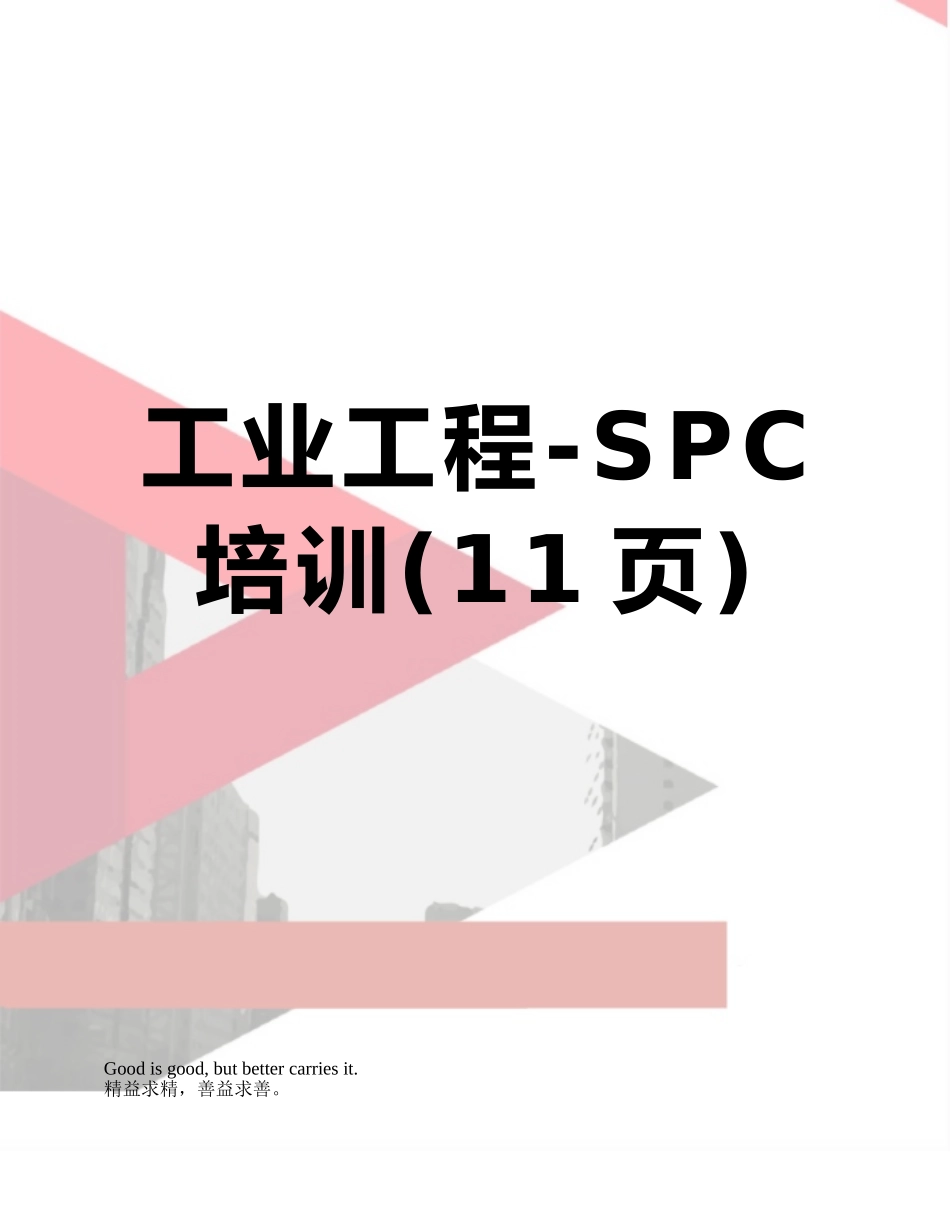 工业工程-SPC-培训_第1页