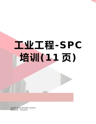 工业工程-SPC-培训