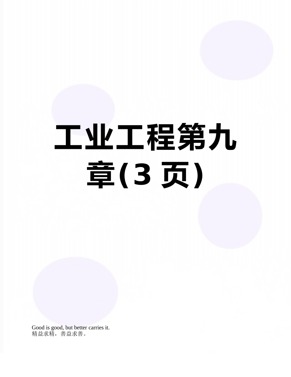 工业工程第九章_第1页