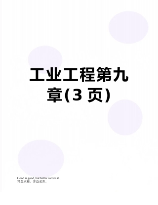 工业工程第九章