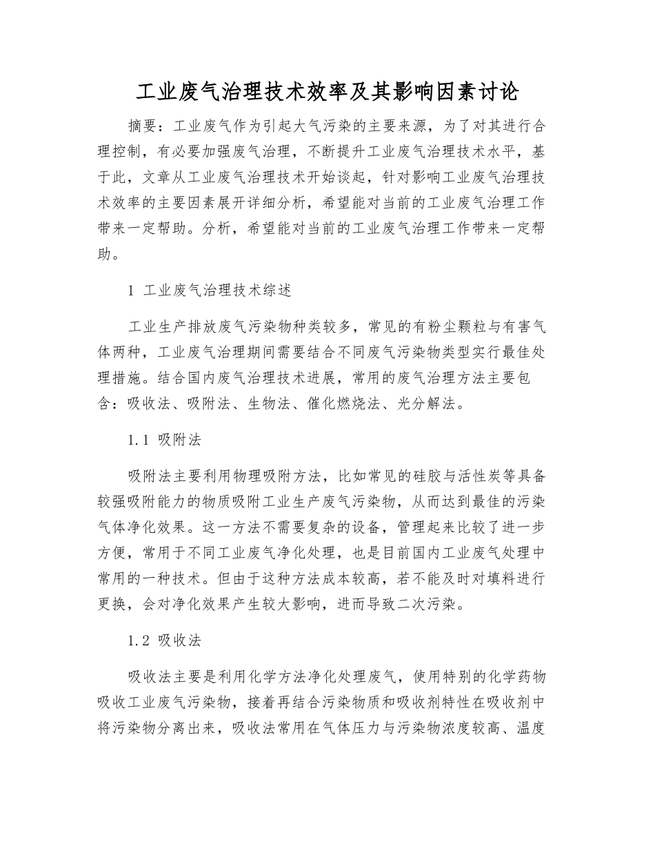 工业废气治理技术效率及其影响因素研究_第1页