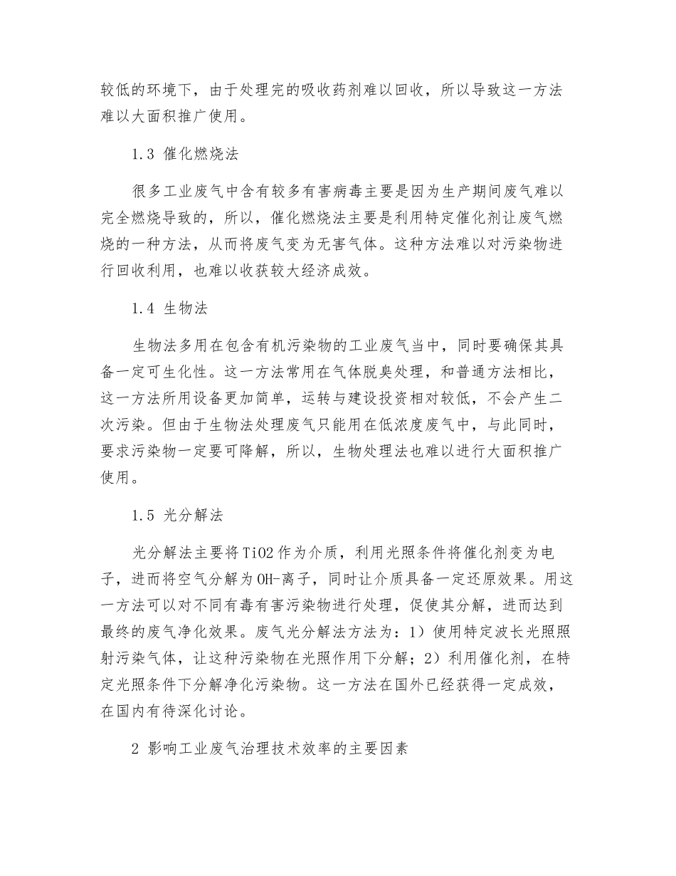 工业废气治理技术效率及其影响因素研究_第2页