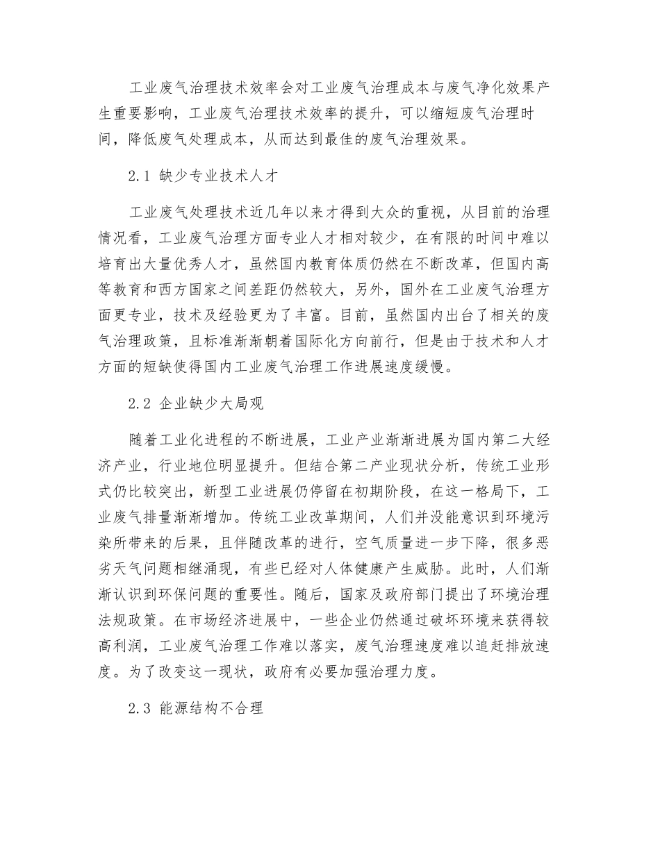 工业废气治理技术效率及其影响因素研究_第3页