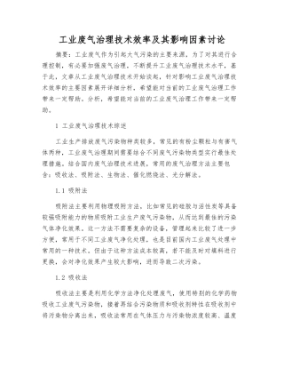 工业废气治理技术效率及其影响因素研究